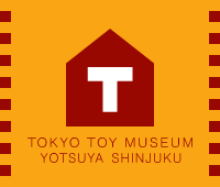 東京おもちゃ美術館
